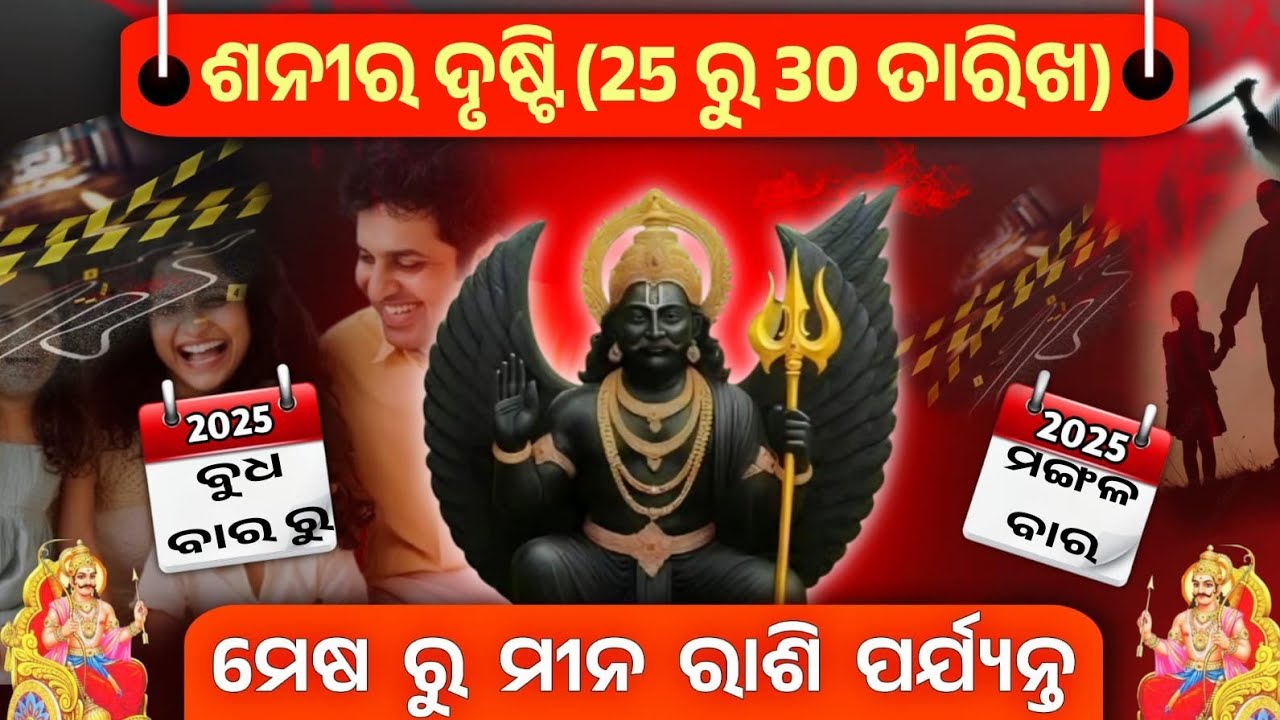 ସଂକେତ ସାବଧାନର ! ମେଷ ରୁ ମୀନ ରାଶି ରେ ଶନି ଚଳନ ପ୍ରଭାବ l Sani Transit impact on all Rashi 2025 Odia l
