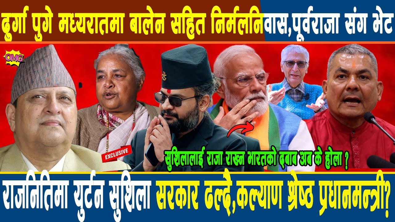 दुर्गा पुगे मध्यरातमा बालेन सहित निर्मलनिवास,पूर्व राजा संग भेट,राजनितिमा युर्टन,सुशिला सरकार ढल्दै