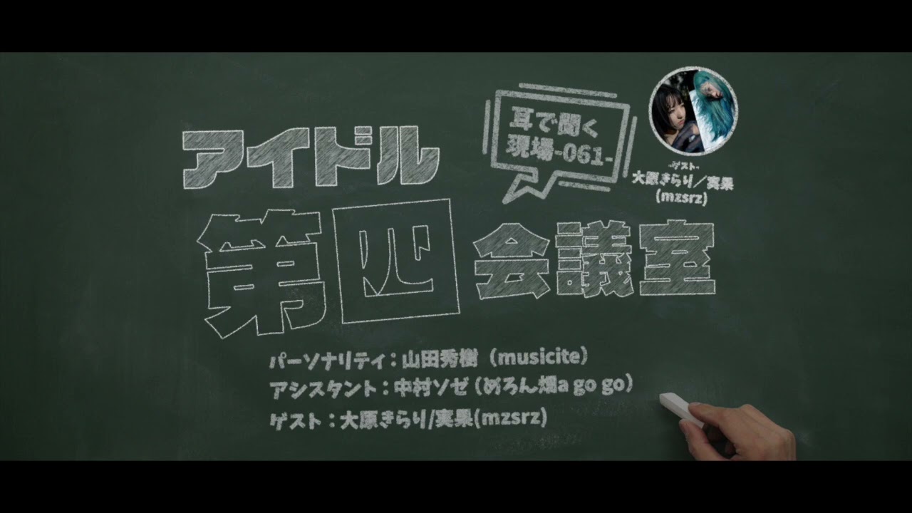 2023.6.6 アイドル第四会議室061（mzsrz）※トーク部分のみ
