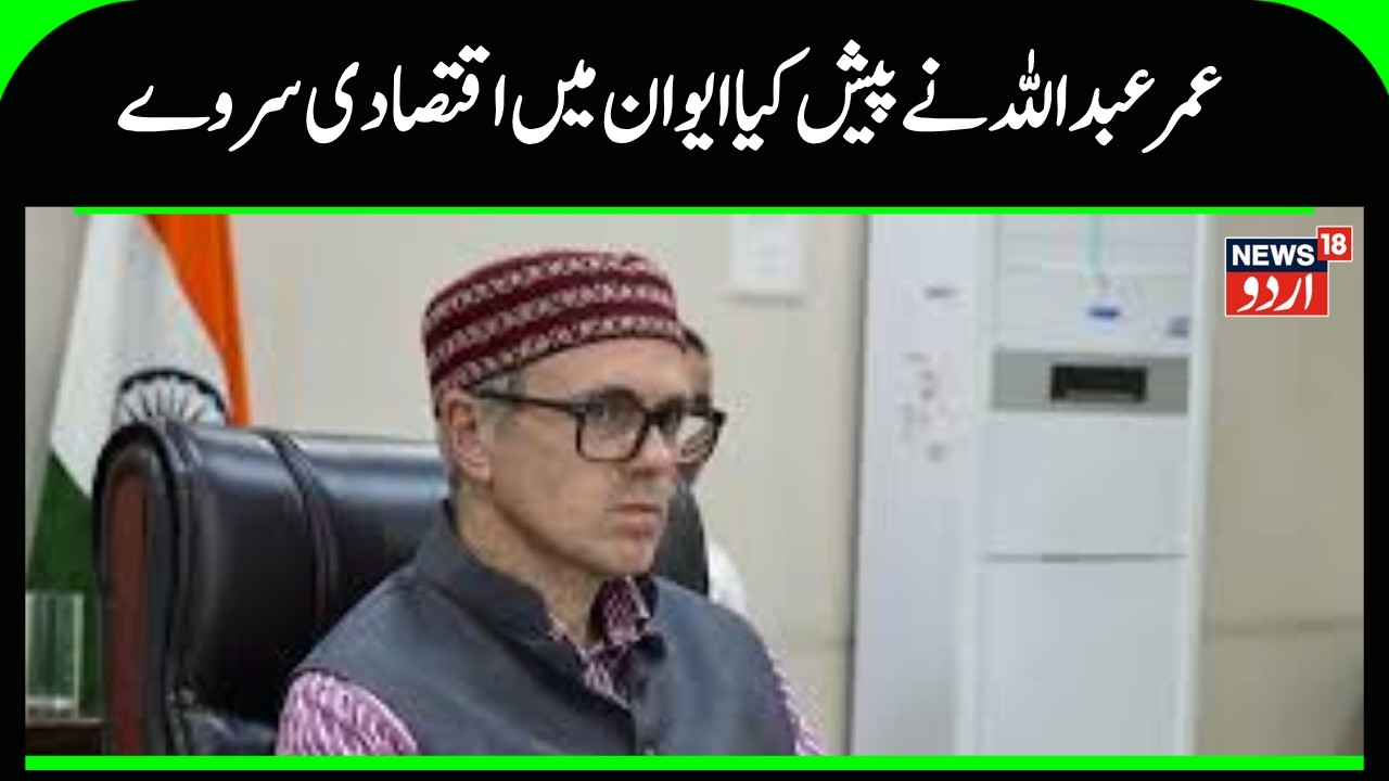 Kashmir Budget | سی ایم عبداللہ نے پیش کی ایوان میں اقتصادی سروے کی رپورٹ | Omar ABdullah | News18
