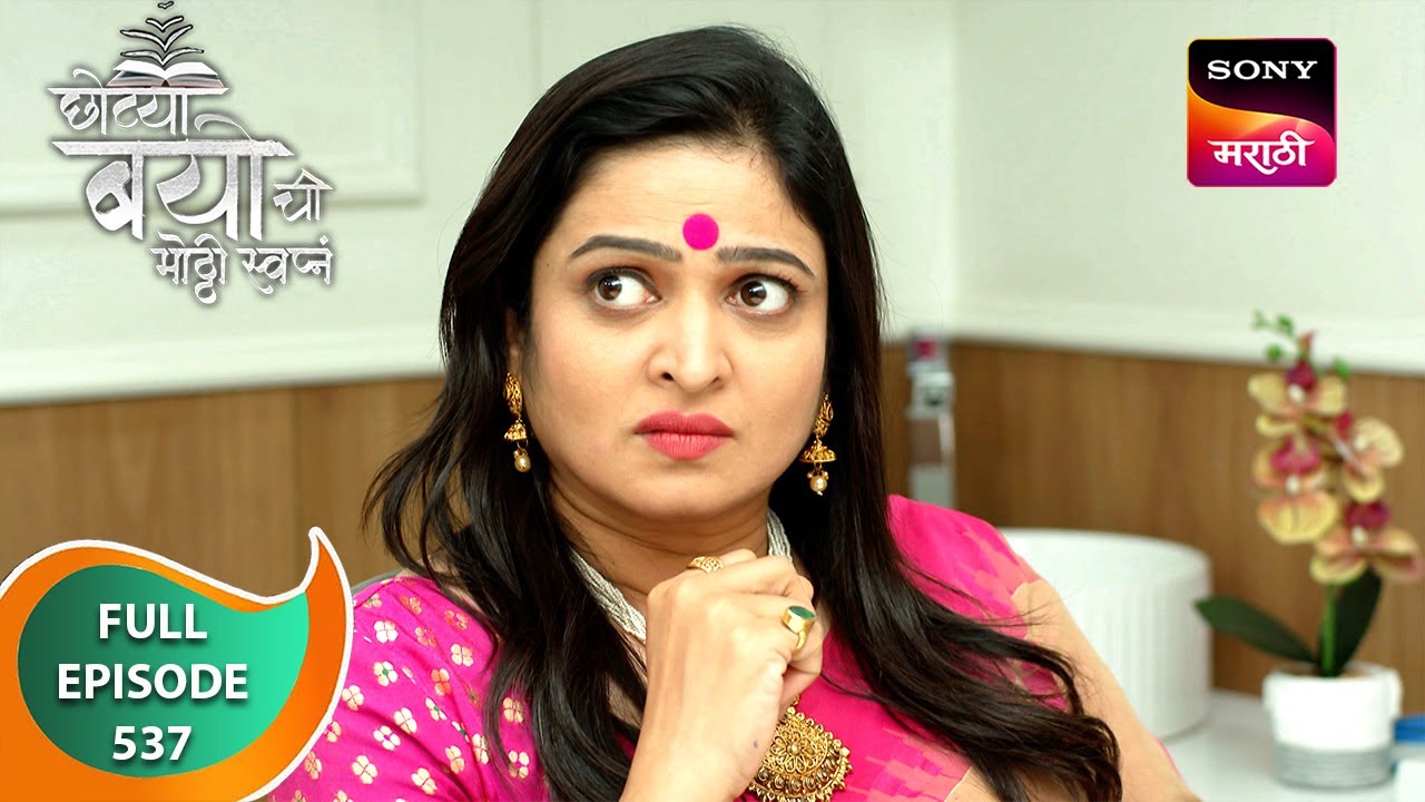 Chotya Bayochi Mothi Swapna - छोट्या बयोची मोठ्ठी स्वप्नं - Ep 537 - Full Episode - 21 May 2024