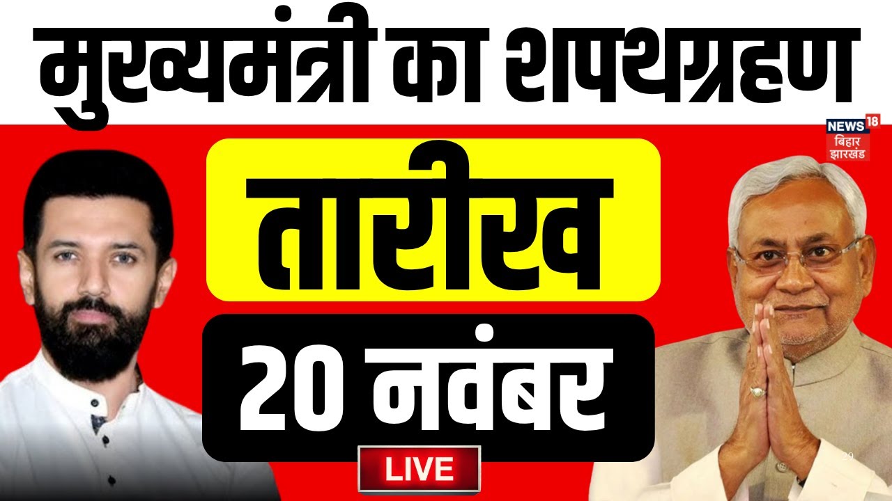 ✅Live : बिहार में मुख्यमंत्री का शपथग्रहण ! | Bihar CM Oath Ceremony Live | Bihar News Live | News18