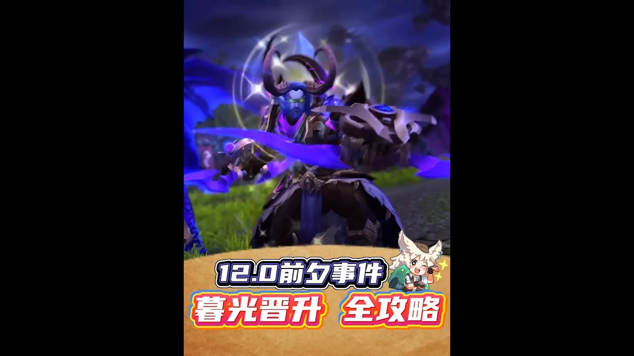 魔兽12.0前夕事件“暮光晋升”全攻略！大量绝版收藏、成就、头衔可入！#魔兽世界 #我的魔兽日常