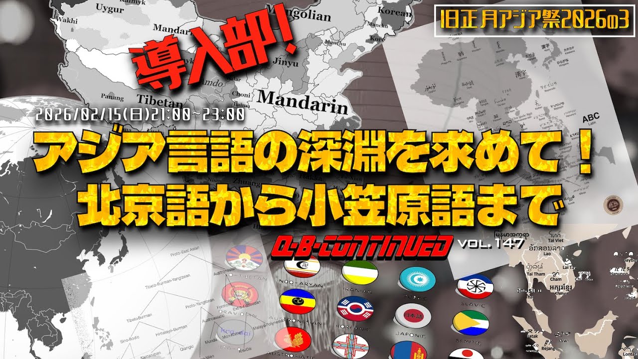 導入部！　アジア言語の深淵を求めて！　北京語から小笠原語まで。旧正月アジア祭2026③【Q-B-CONTINUED vol.147】
