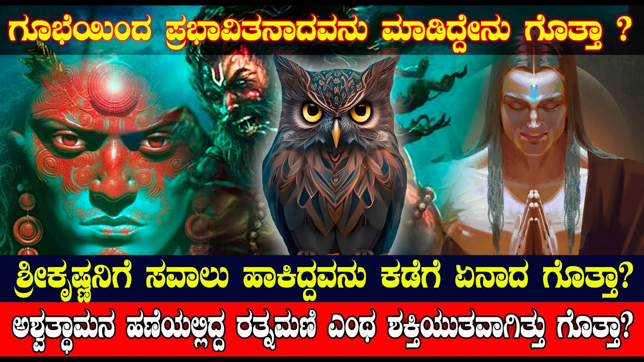 ಅಶ್ವತ್ಥಾಮನ ಹಣೆಯಲ್ಲಿದ್ದ ರತ್ನಮಣಿ ಎಂಥ ಶಕ್ತಿಯುತವಾಗಿತ್ತು ಗೊತ್ತಾ? Hidden story of ashwathama in kannada