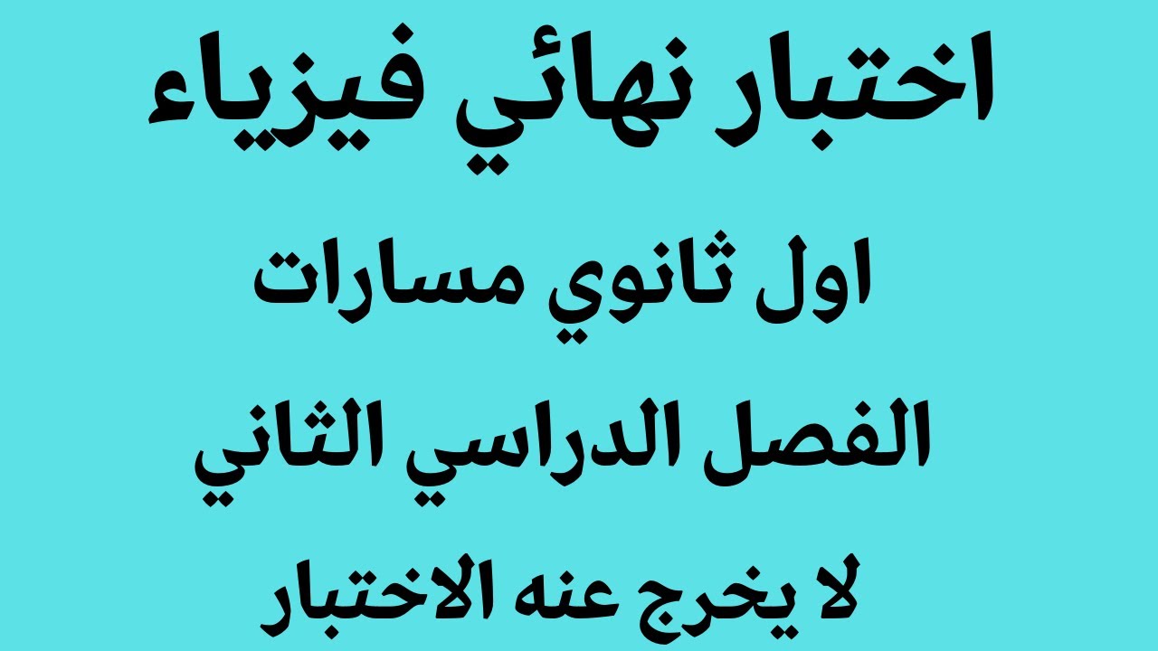 اختبار نهائي فيزياء اول ثانوي مسارات الفصل الدراسي الثاني لا يخرج عنه الاختبار