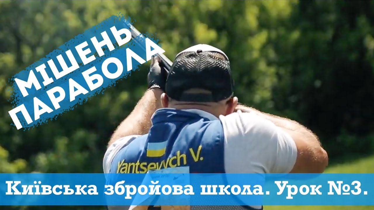 Київська збройова школа. Урок №3. Мішень Парабола| #CПОРТІНГ