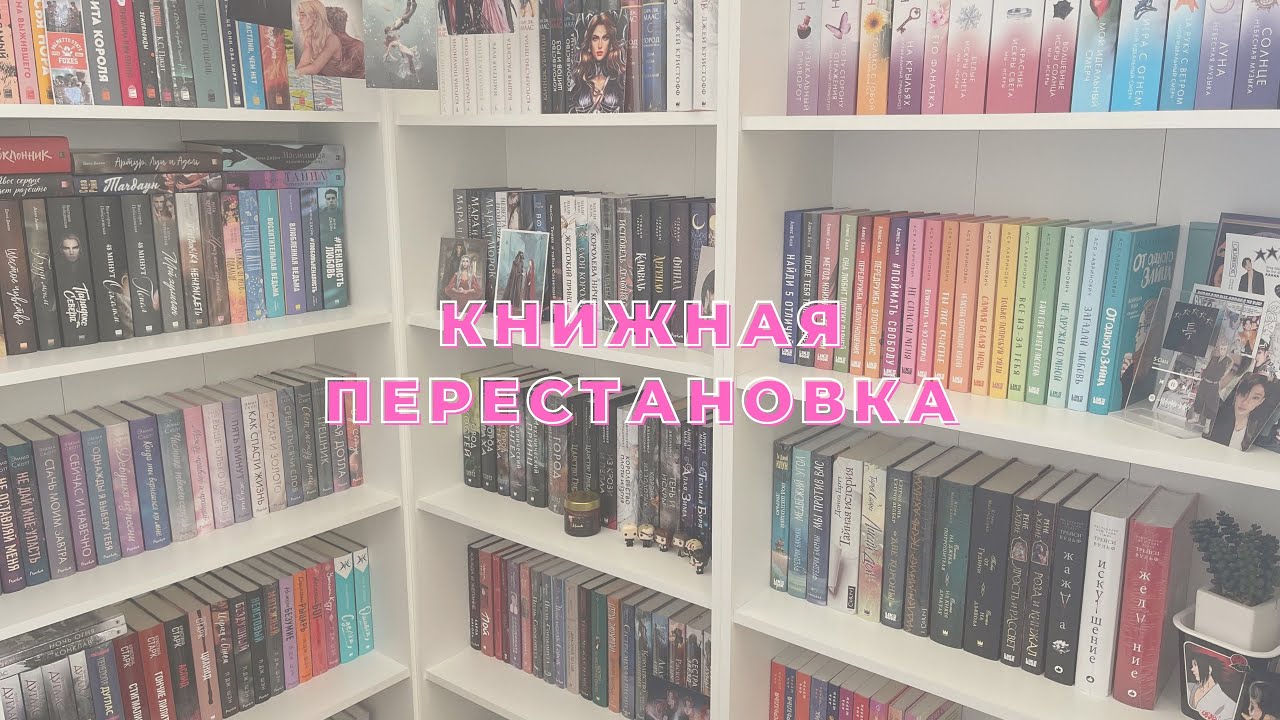 МАСШТАБНАЯ КНИЖНАЯ ПЕРЕСТАНОВКА📚