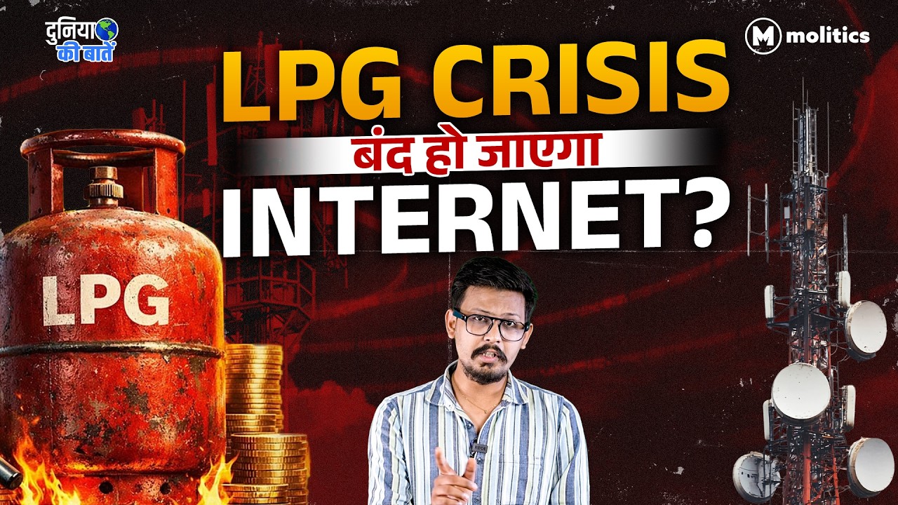 LPG Crisis से Internet पर खतरा? गैस से टावर तक की पूरी कहानी | Duniya Ki Baatein Ep-6 | Nilanjay