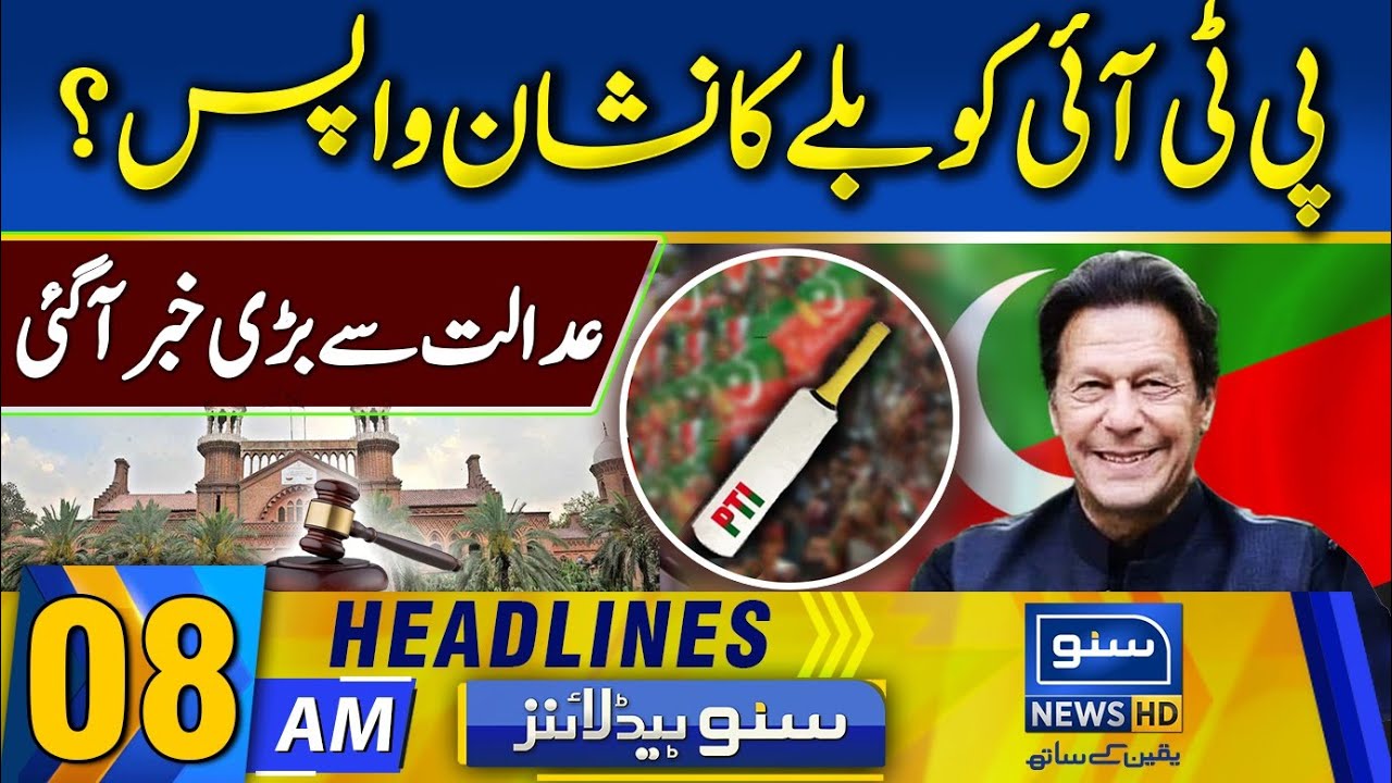 PTI Gets Bat Symbol Back? | 08:00 AM Headlines | 30-May-2024 | Suno News HD