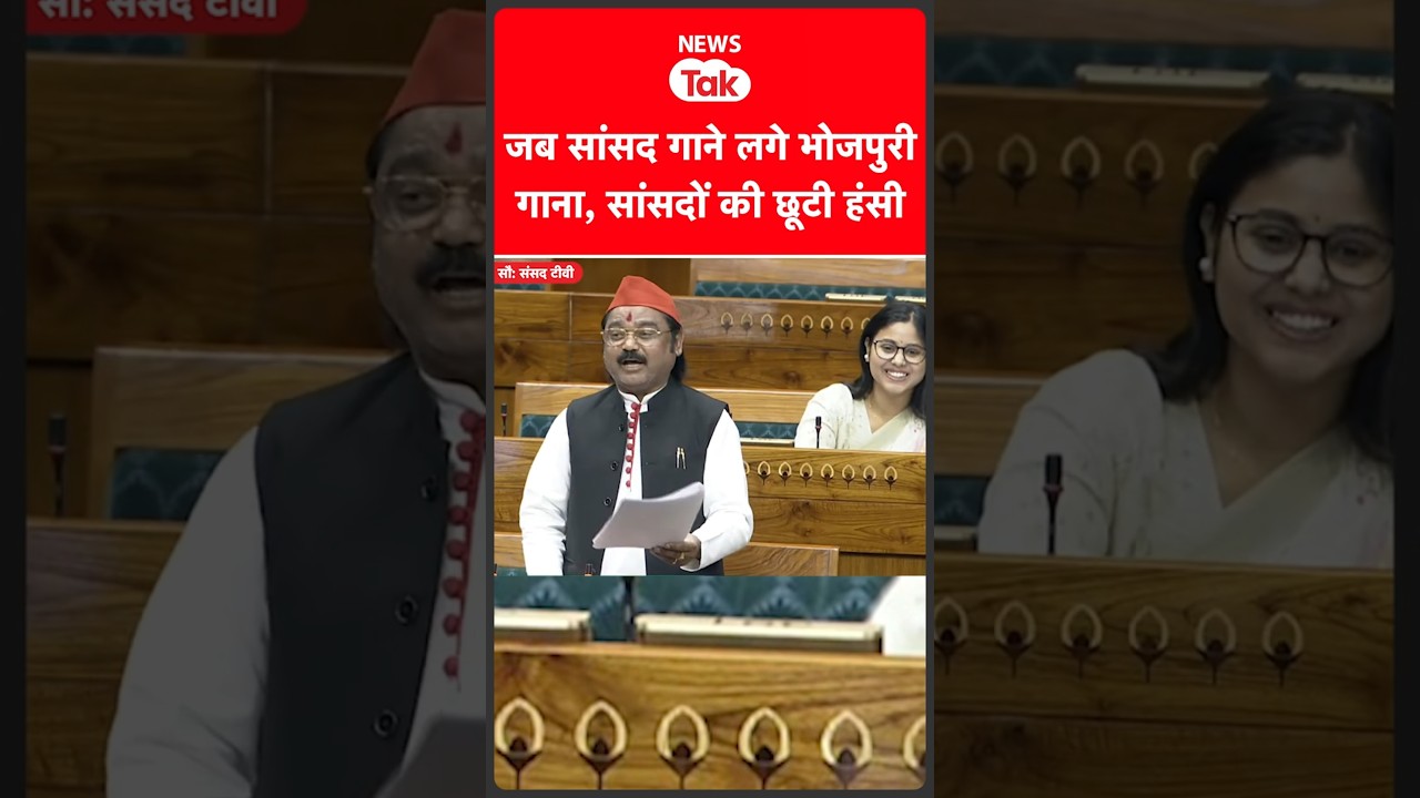 Parliament में जब समाजवादी पार्टी के सांसद छोटेलाल गाने लगे भोजपुरी गाना  #shortsfeed