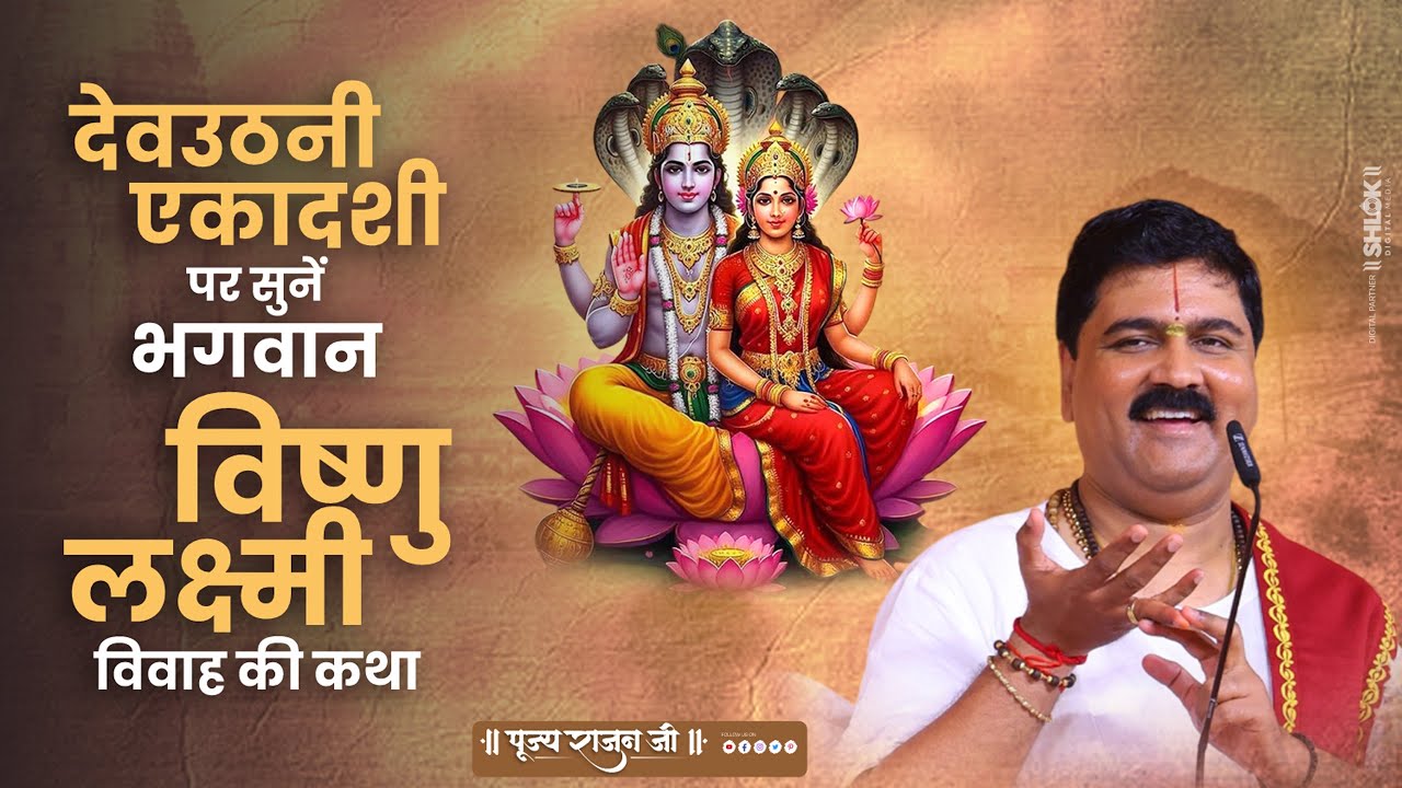देवउठनी एकादशी पर सुनें भगवान विष्णु-माता लक्ष्मी विवाह की कथा \ Pujya Rajan Jee