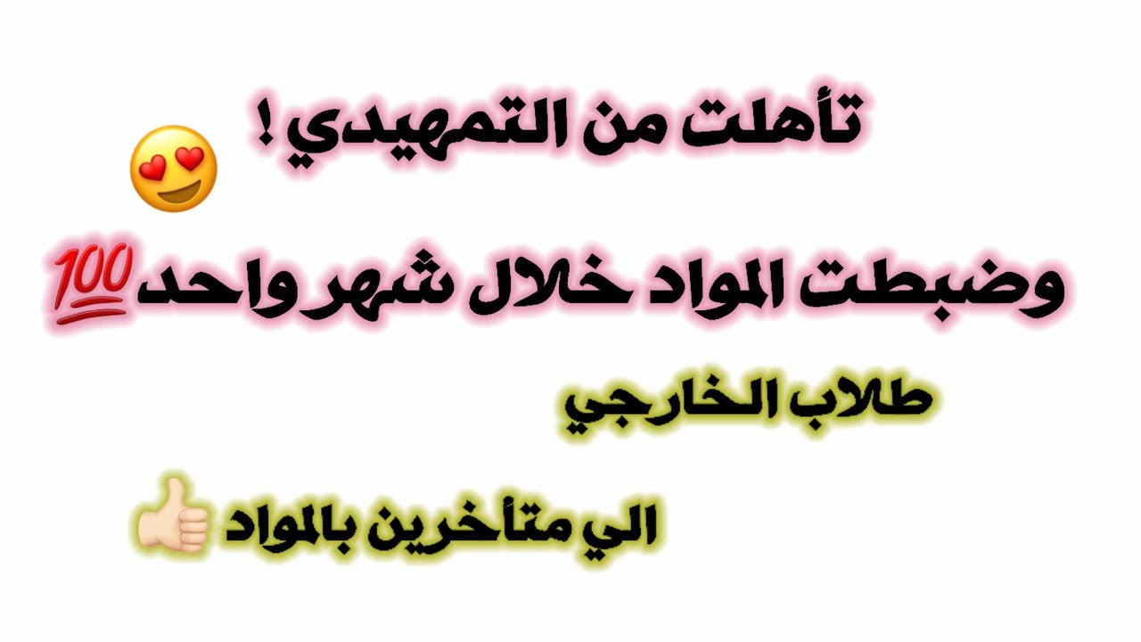 شلون ضبطت المواد خلال شهر؟... وتأهلت من التمهيدي |تجربتي مع التمهيدي ... طلاب الخارجي