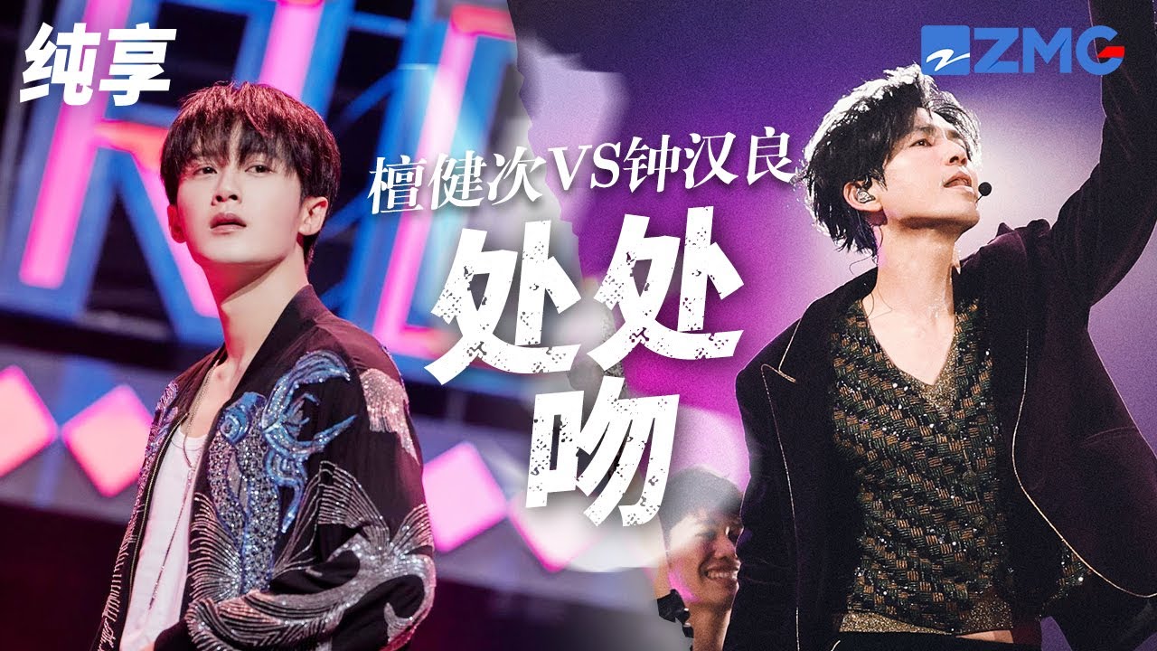 [ 经典翻唱 ]绝美相柳遇上“不老男神”！《处处吻》檀健次VS钟汉良 谁的粤语唱进了你的心里？