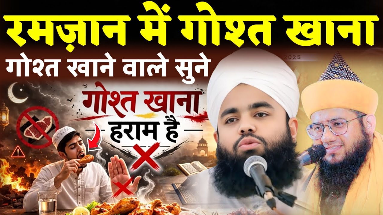 गोश्त खाना कैसा है gosht khana kaisa hai Syed Nur Miyan ki takrir Ramzan special byan 2026 