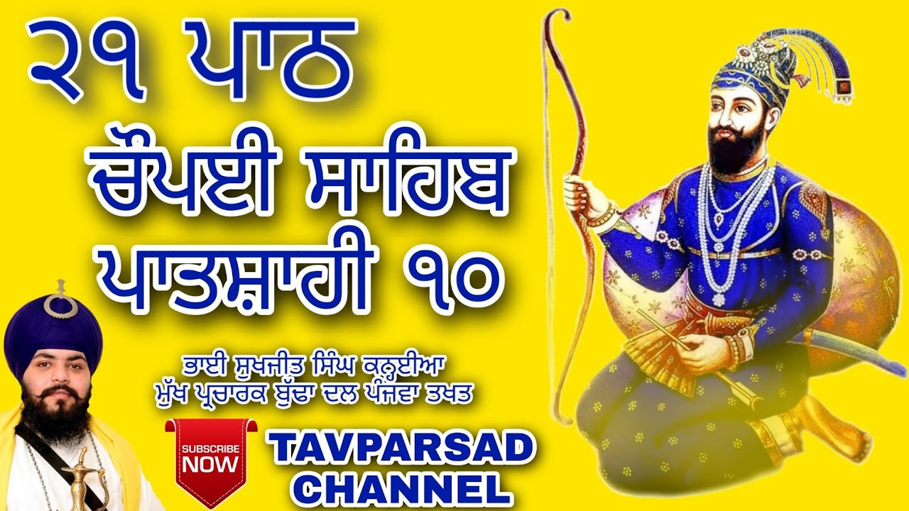 Chaupai Sahib 21 Path | Dasam Bani | Gurbani Path | Bhai Sukhjeet Singh Ji Kanhaiya | ਚੌਪਈ ਸਾਹਿਬ