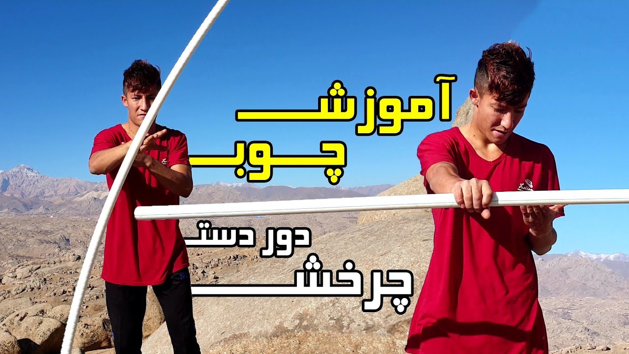 آموزش چوپ چرخش دور دست به ساده ترین روش ممکن