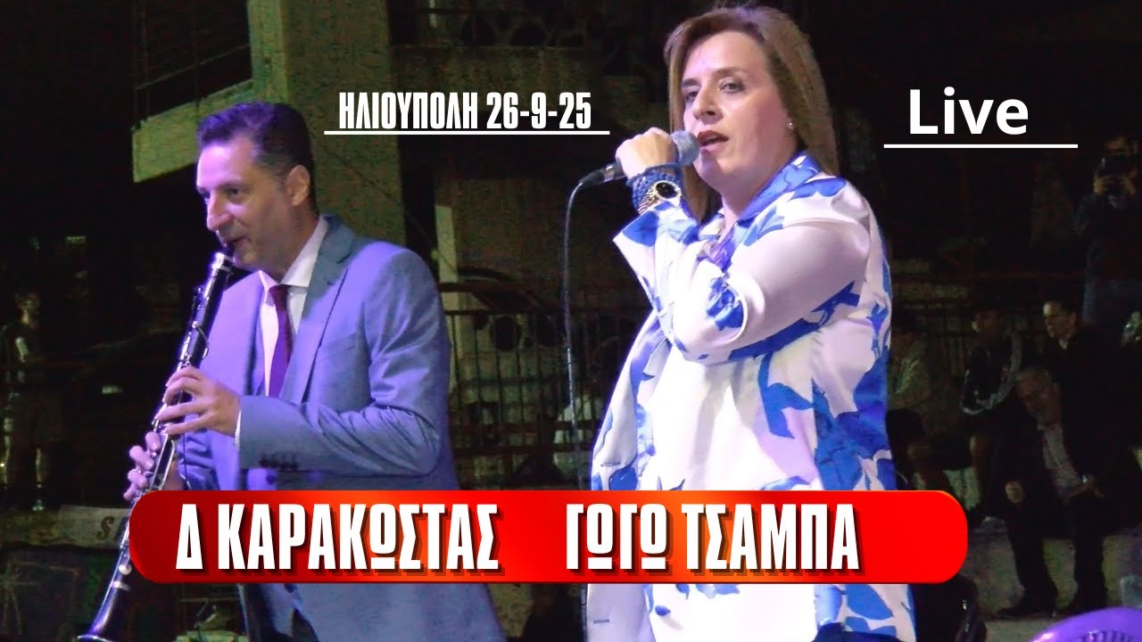 ΓΩΓΩ ΤΣΑΜΠΑ ΔΗΜΗΤΡΗΣ ΚΑΡΑΚΩΣΤΑΣ ΗΛΙΟΥΠΟΛΗ 26-9-25. LIVE .ΗΠΕΙΡΩΤΙΚΑ ΤΡΑΓΟΥΔΙΑ ΚΑΙ ΚΛΑΡΙΝΑ.