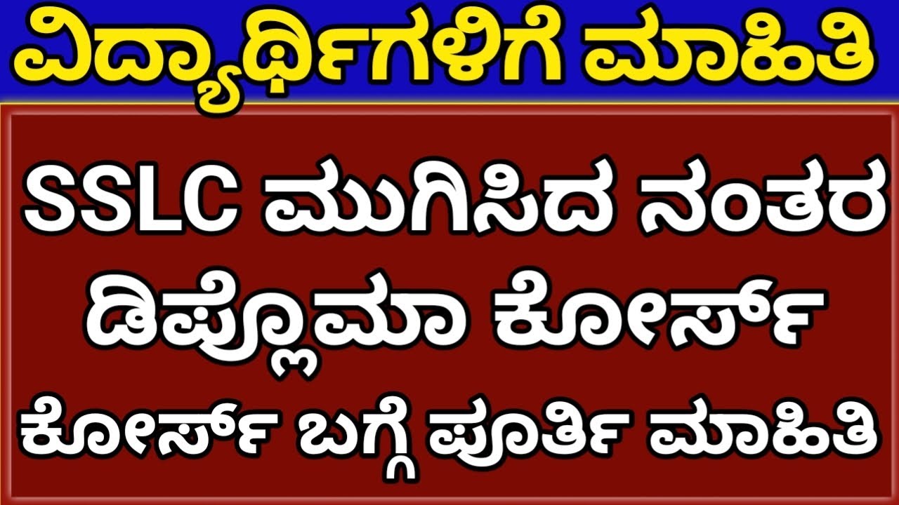 Diploma Course Details || ಡಿಪ್ಲೊಮಾ ಕೋರ್ಸ್ ಬಗ್ಗೆ ಪೂರ್ತಿ ಮಾಹಿತಿ || Admission Process || Fees Details