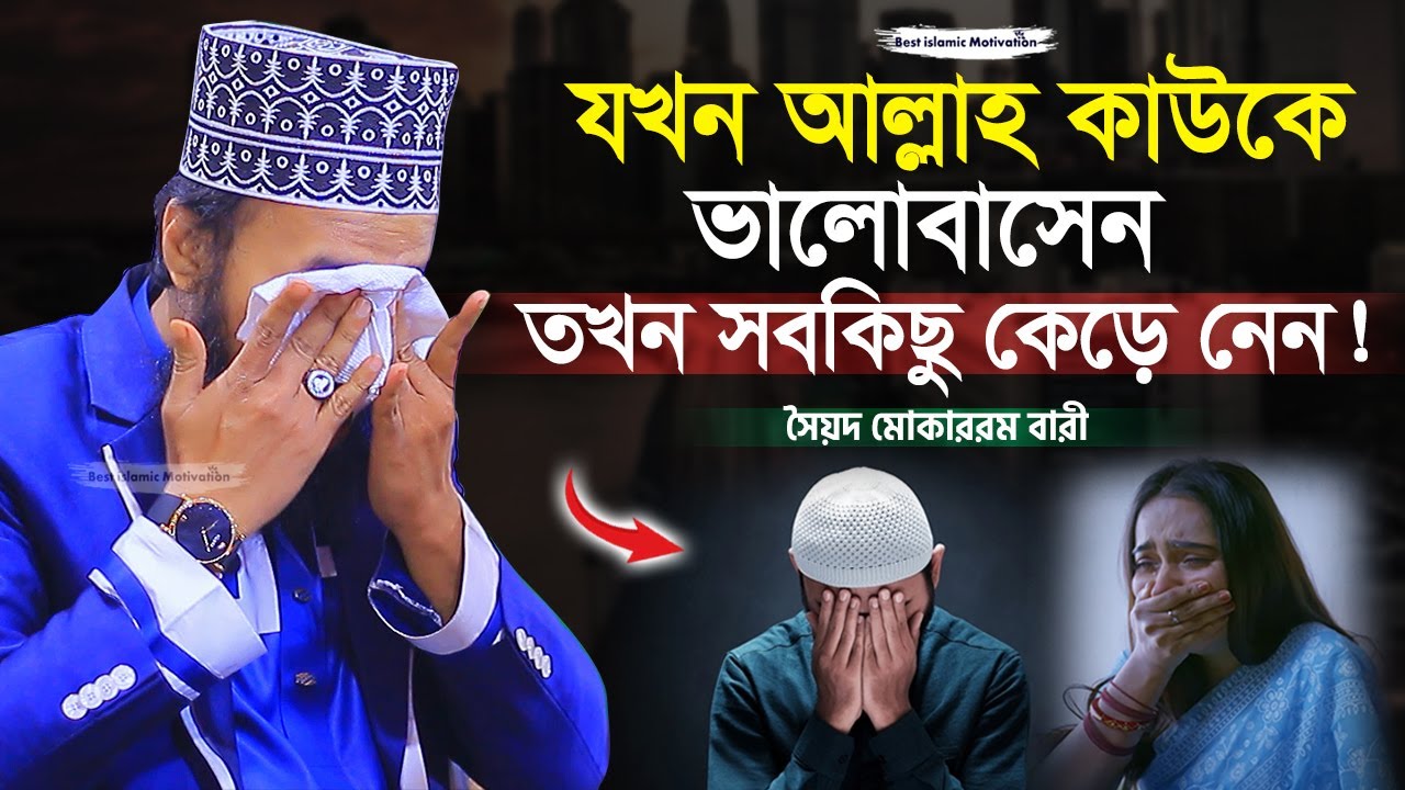 আল্লাহ্‌ কাউকে ভালবাসলে সব কেড়ে নেন কেন | Sayed Mokarram Bari | The islamic Topic |