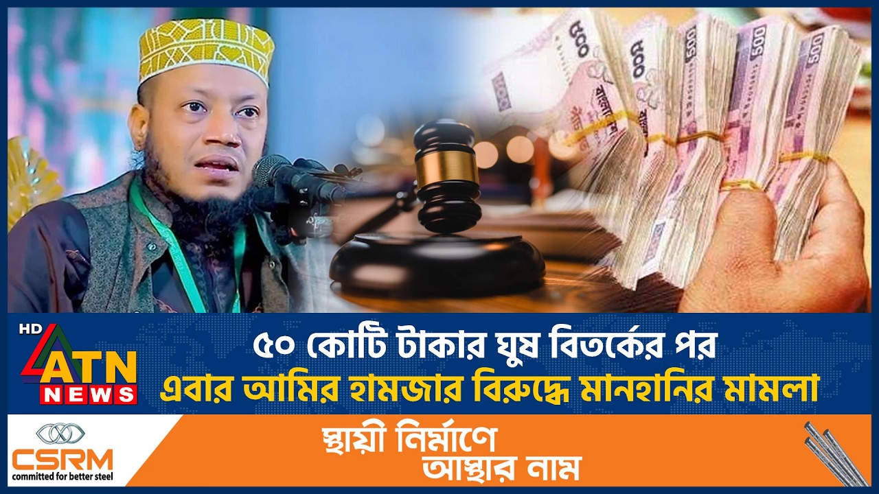 ৫০ কোটি টাকার ঘুষ বিতর্কের পর এবার আমির হামজার বিরুদ্ধে মানহানির মামলা |  Amir Hamza | Case Against