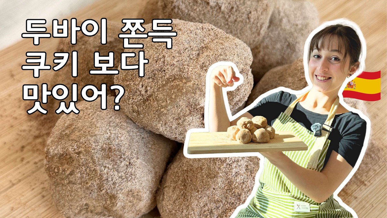 두바이 쫀득 쿠키를 츄러스 맛으로 만들어봤어요🍪 | 스페인식 퓨전 디저트