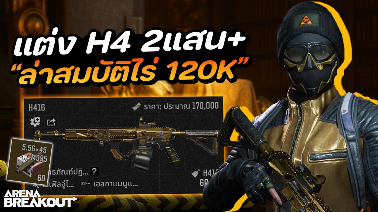 H4 ทอง ล่าสมบัติ!! Solo ฟาร์มไร่ 120K เกม Arena Breakout SS10