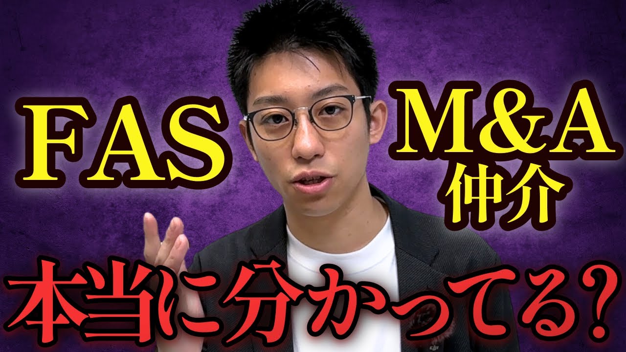 【徹底解説】FASとM&A仲介の違いについて教えます