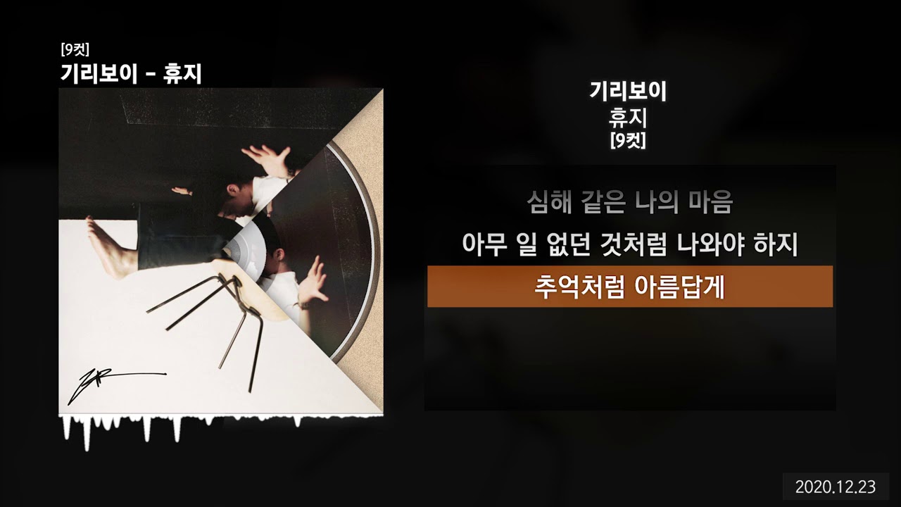 기리보이 - 휴지 [9컷]ㅣLyrics/가사