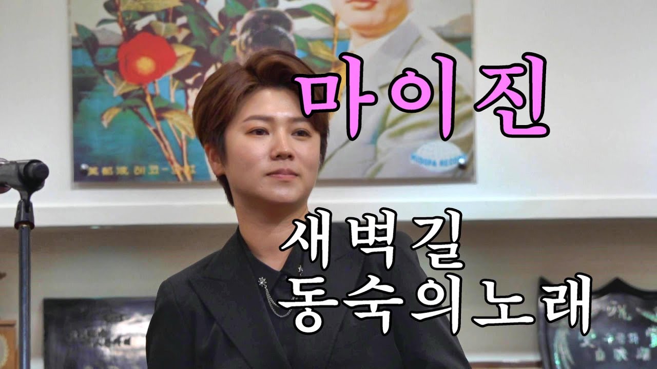 ＃가수 ＃마이진 = ＃새벽길 ＃동숙의노래 . #작곡가백영호귀향기념음악회220709