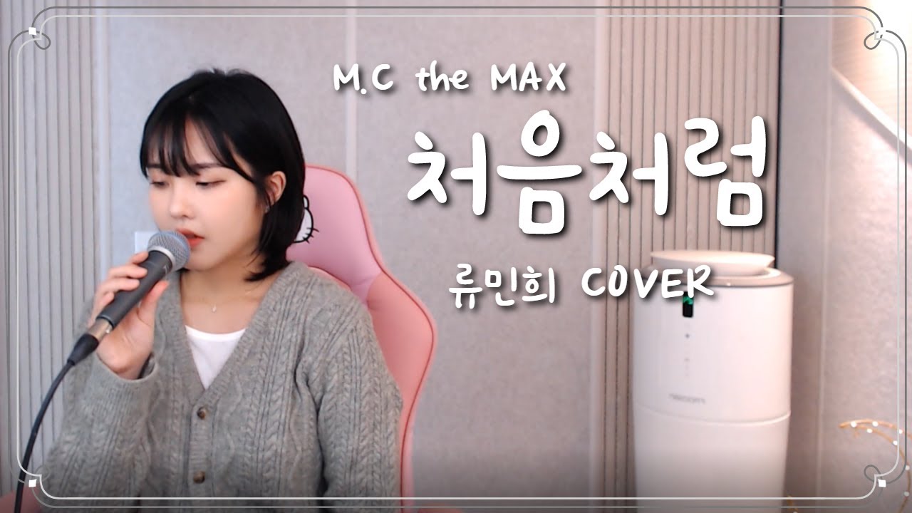 엠씨더맥스 (M.C the MAX) - 처음처럼 (류민희 COVER)
