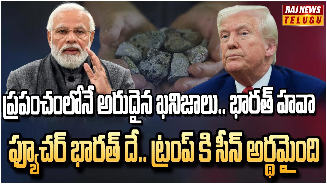 ప్రపంచంలోనే అరుదైన ఖనిజాలు.. భారత్ హవా మొదలైంది | Rare Minerals in the World | Raj News