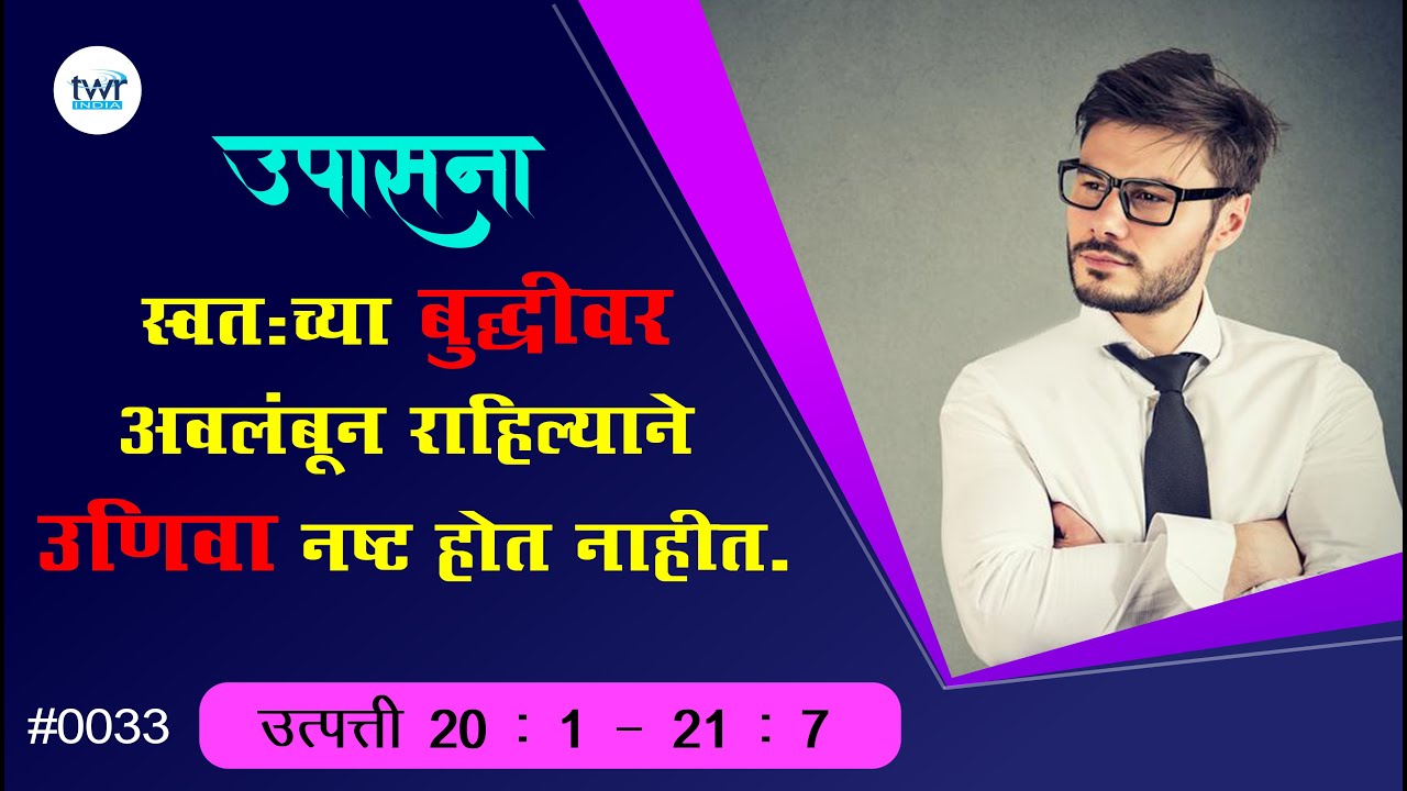 #TTB उत्पत्ती 20 : 1 - 21 : 1 - 7 (#0033) Genesis Marathi Bible Study - Upasana