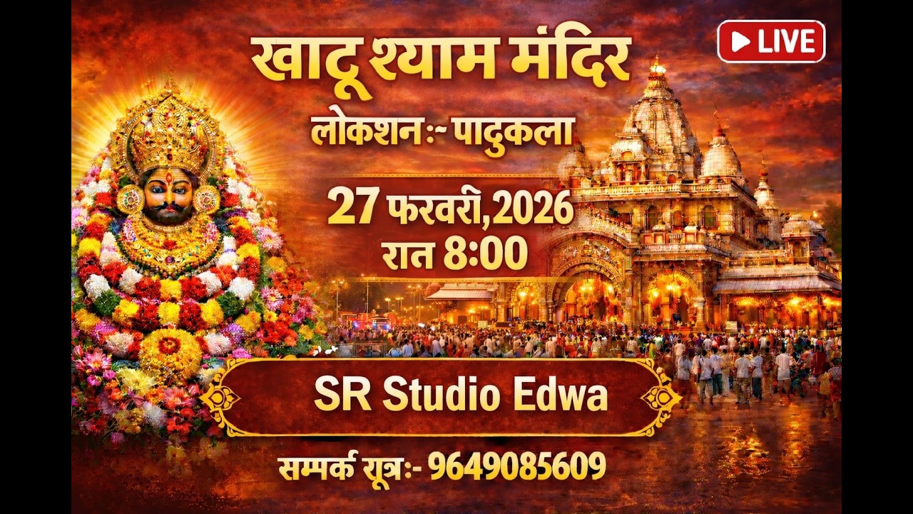 27 फरवरी 2026 गोकुल शर्मा ग्रुप,  विशाल भजन संध्या रात्रि 8 बजे से फाल्गुनी लक्की मेला पादु कला