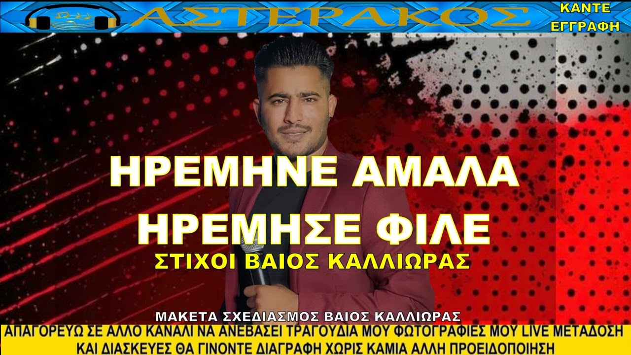 ΒΑΙΟΣ ΠΟΛΥΖΟΣ ΗΡΕΜΗΝΕ ΑΜΑΛΑ ΗΡΕΜΗΣΕ ΦΙΛΕ