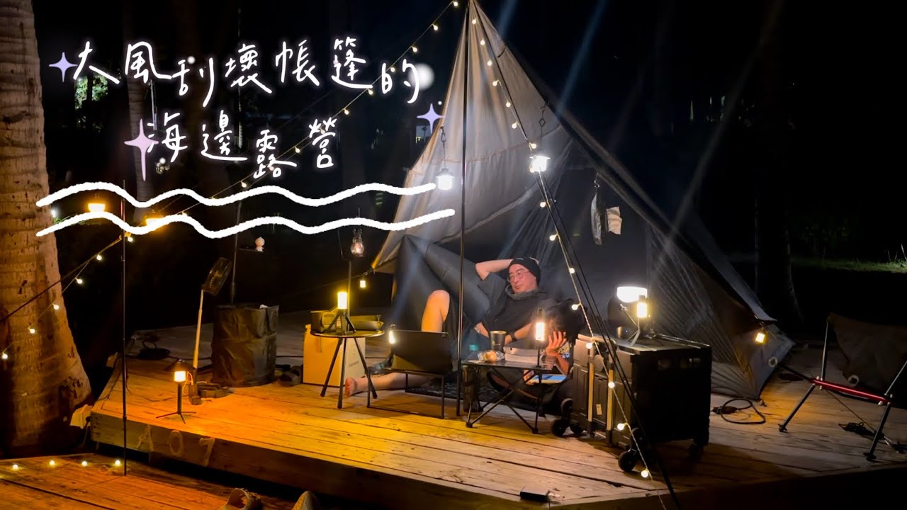 捲鋪蓋-第37泊-帶女兒一起去海邊露營 at 墾丁白砂快樂熊貓露營區 / 親子露營 / 墾丁 / ASMR