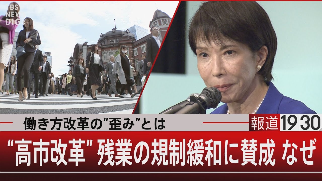 働き方改革の&ldquo;歪み&rdquo;とは/ &ldquo;高市改革&rdquo; 残業の規制緩和に賛成なぜ【11月6日(木) #報道1930】