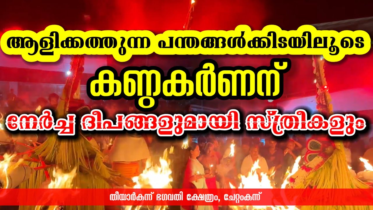 തെയ്യത്തിന്റെ ആളികത്തുന്ന പന്തങ്ങൾക്കിടയിലൂടെ ദീപങ്ങളുമായി സ്ത്രീകളും |Khandakarnan Theyyam|#theyyam