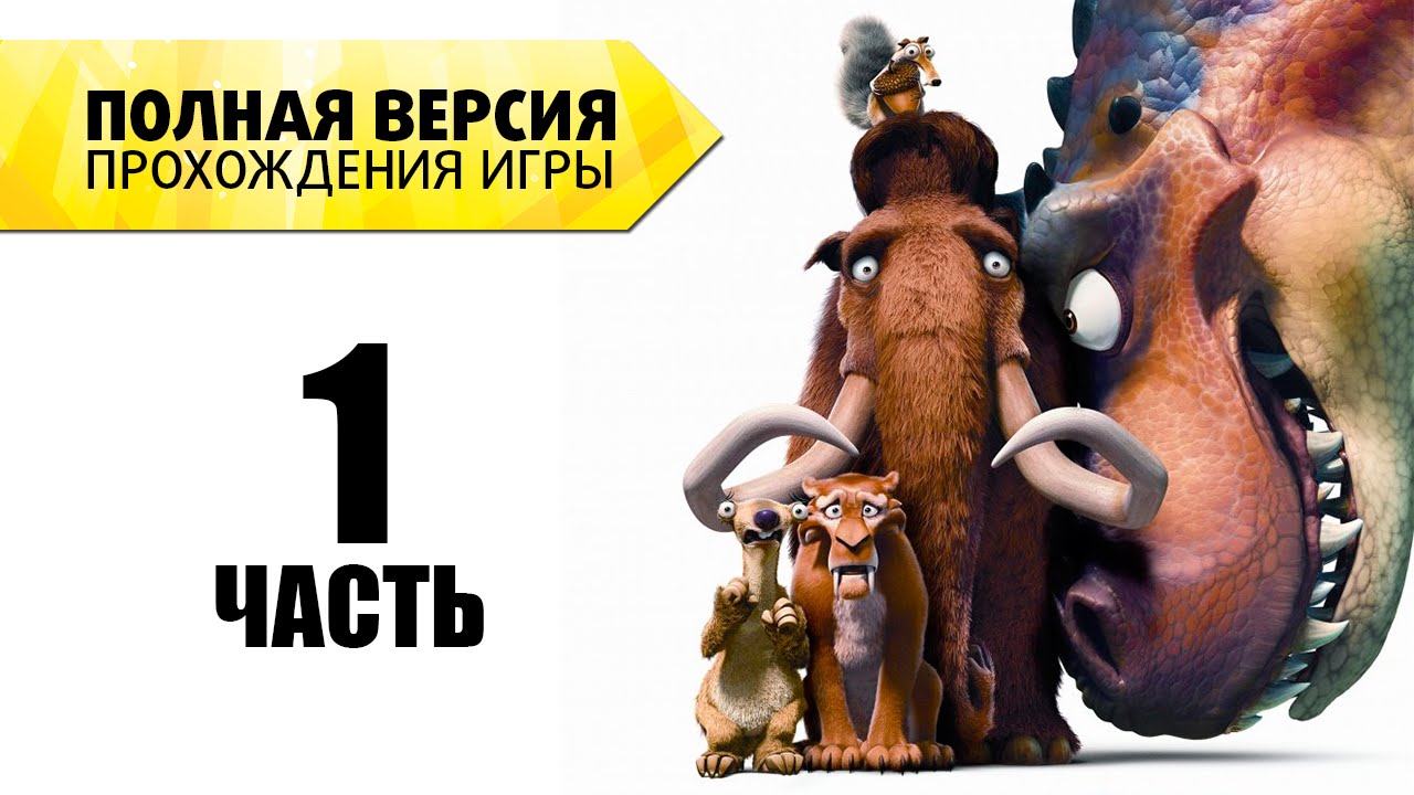 [Ледниковый период 3] Полная версия прохождения - Часть 1