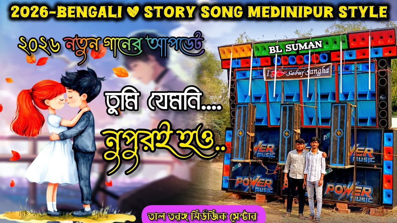 তুমি যেমনই নুপুরই হও💥Tumi Jemoni Nopur🌟 Medinipur style song Humming bass 🔥 2026 special ⚡
