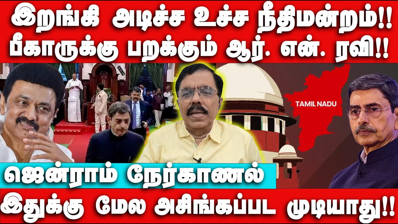Governor பதவியை ராஜினாமா செய்கிறாரா RAVI ?? Jenram Interview | Supreme Court | Rn Ravi vs Mk Stalin