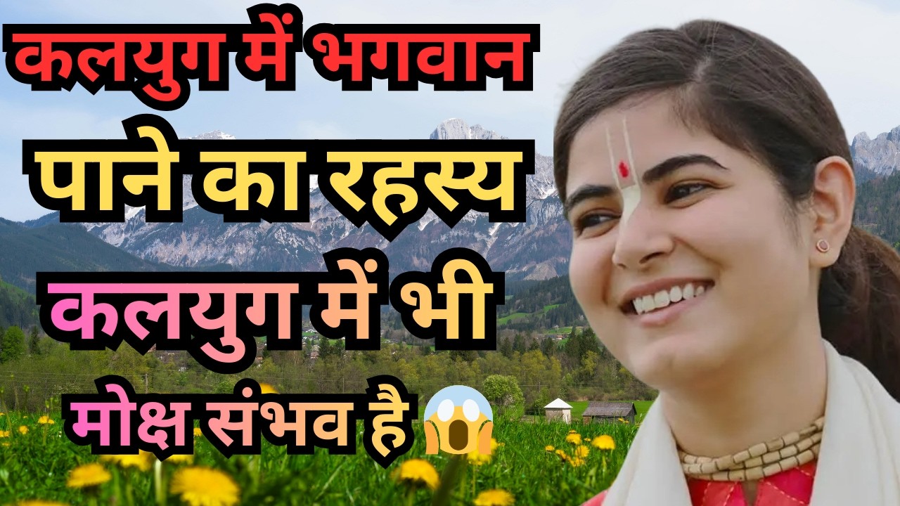 देवी चित्रलेखा जी की कथा | कलयुग में भगवान पाने का रहस्य 🙏      कलयुग में एक नाम ही काफी है 🙏