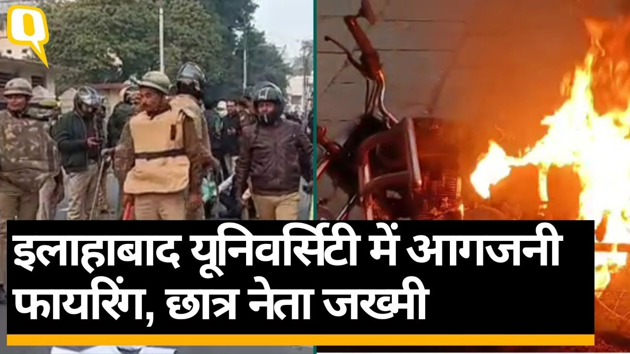 Violence At Allahabad University:University में फायरिंग-पथराव, छात्र नेता ने क्विंट से बताई घटना?