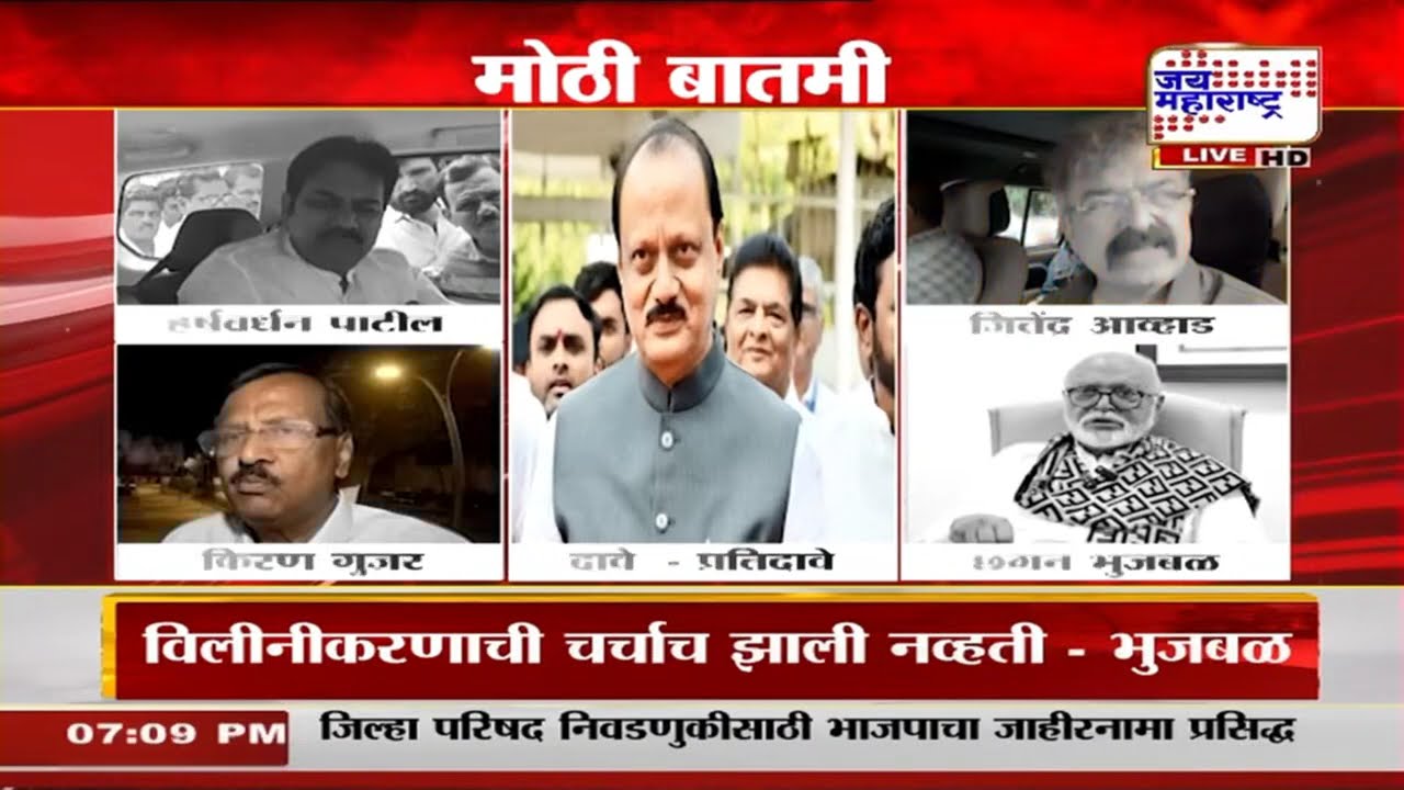 NCP Merger Inside Story: विलीनीकरणाच्या नाट्याचा खलनायक कोण?, राज्यात रंगलाय शब्दबाणांचा खेळ