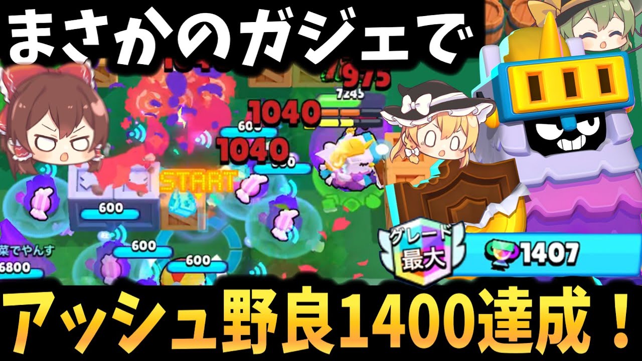 【ブロスタ】アッシュ野良1400達成！！まさかのガジェが最強に！？【ゆっくり実況】