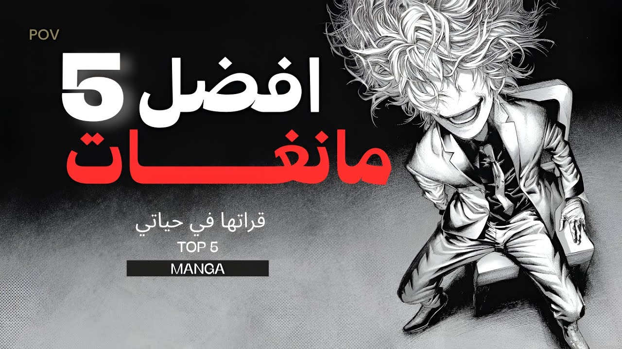 توب خمس مانغات قراتها 
