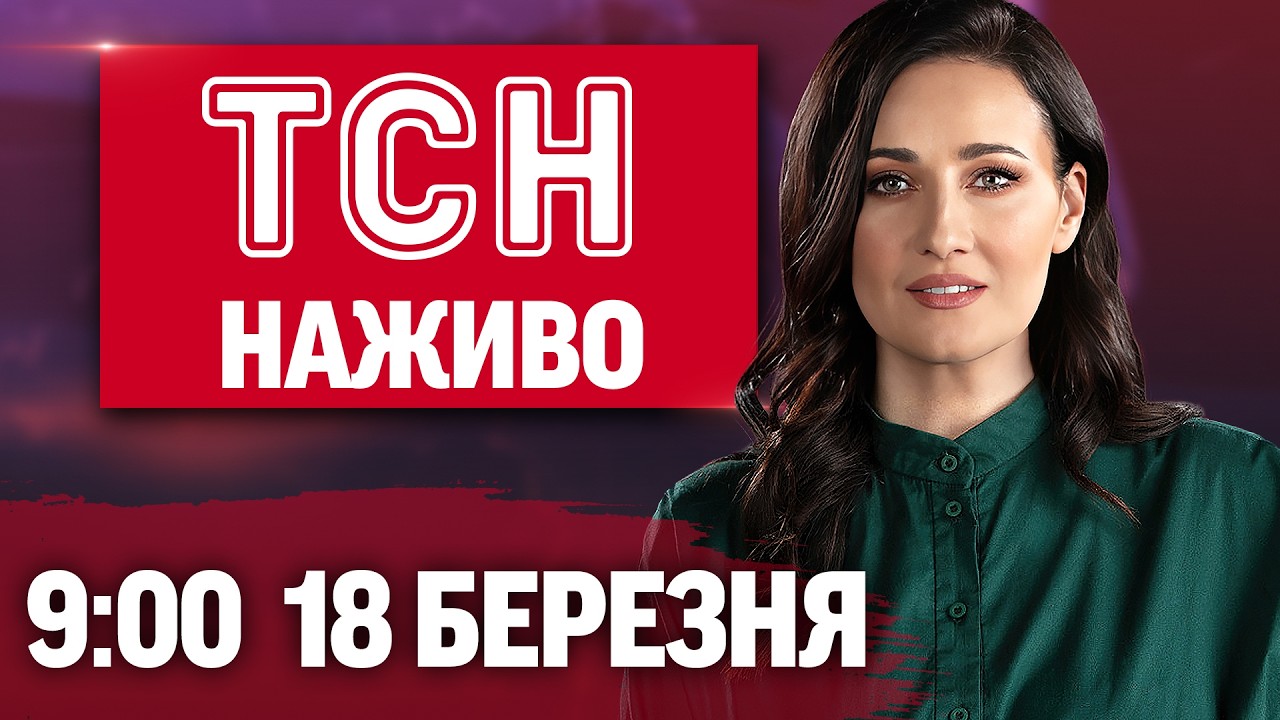 ТСН 9:00 ОНЛАЙН! НОВИНИ УКРАЇНИ СЬОГОДНІ. СЕРЕДА, 18 БЕРЕЗНЯ