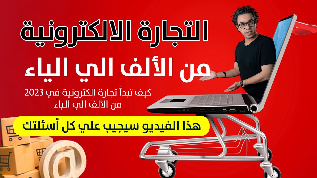 التجارة الإلكترونية من الألف الي الياء ٢٠٢٣ - كيف تبدأ اليوم مشروع ناجح في التجارة الالكترونية