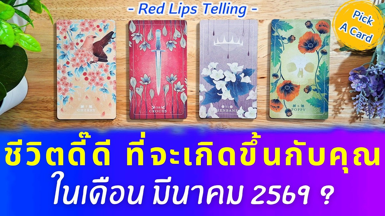 Pick A Card : ชีวิตดี๊ดี ที่จะเกิดขึ้นกับคุณ ในเดือน มีนาคม 2569?
