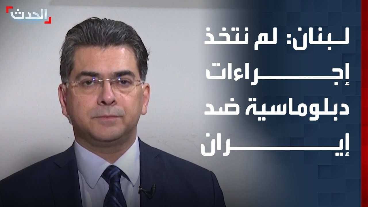 وزير الإعلام اللبناني: الحكومة لم تتخذ قرارا بشأن إجراءات دبلوماسية ضد إيران